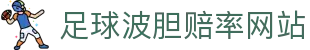 足球即时赔率比分查询：波胆、欧赔、凯利与盘口联动观察